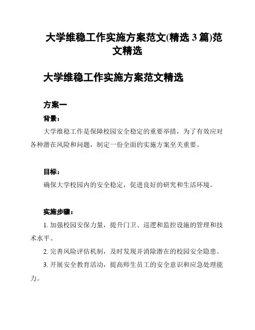 大学维稳工作实施方案范文(精选3篇)范文精选