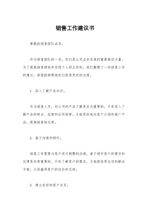 销售工作建议书