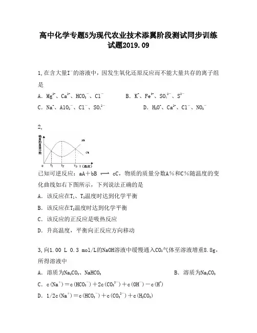 高中化学专题5为现代农业技术添翼阶段测试同步训练试题200