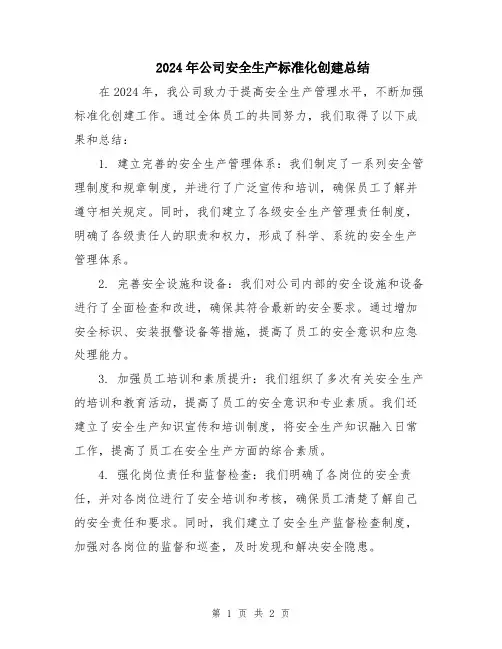 2024年公司安全生产标准化创建总结