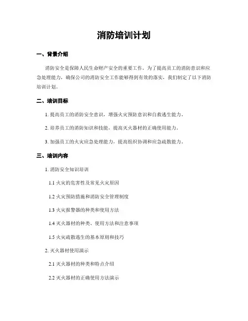 消防培训计划