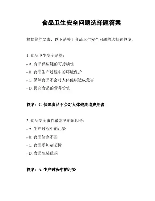 食品卫生安全问题选择题答案