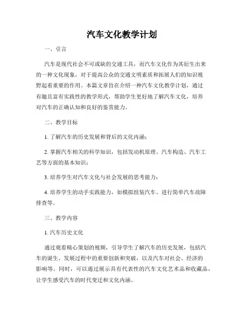 汽车文化教学计划