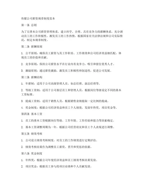 传媒公司薪资规章制度范本