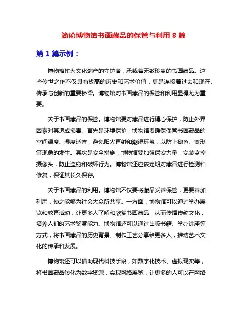 简论博物馆书画藏品的保管与利用8篇
