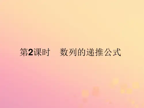 2018_2019版高中数学第二章数列2.1.2数列的递推公式课件新人教A版必