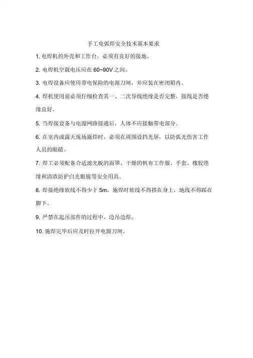 手工电弧焊安全技术基本要求