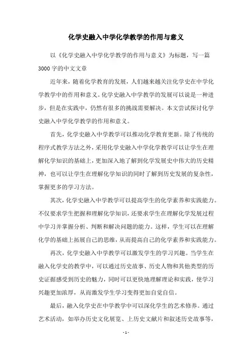 化学史融入中学化学教学的作用与意义