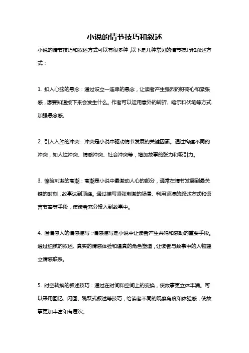 小说的情节技巧和叙述