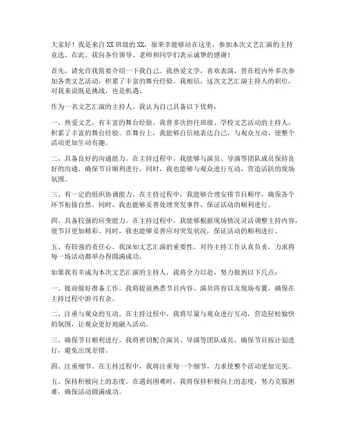 文艺汇演主持竞选发言稿