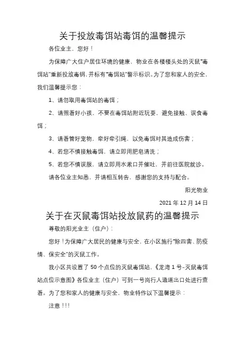 关于投放毒饵站毒饵的温馨提示