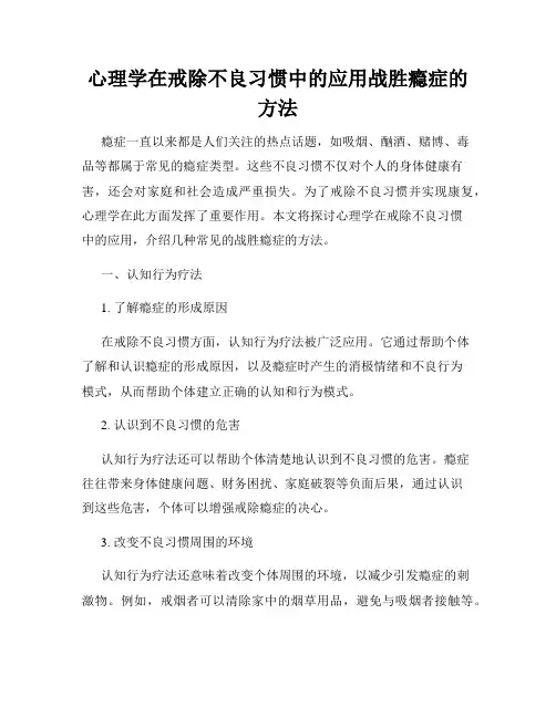 心理学在戒除不良习惯中的应用战胜瘾症的方法