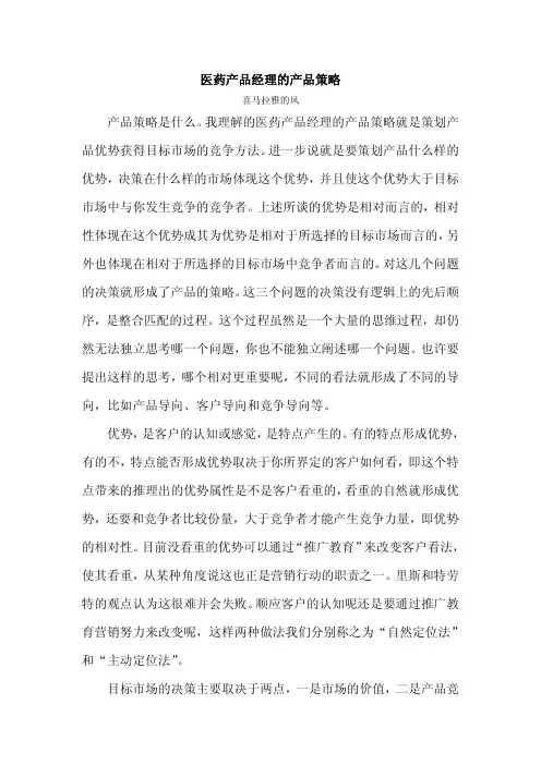 医药产品经理的产品策略