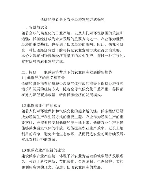 低碳经济背景下农业经济发展方式探究