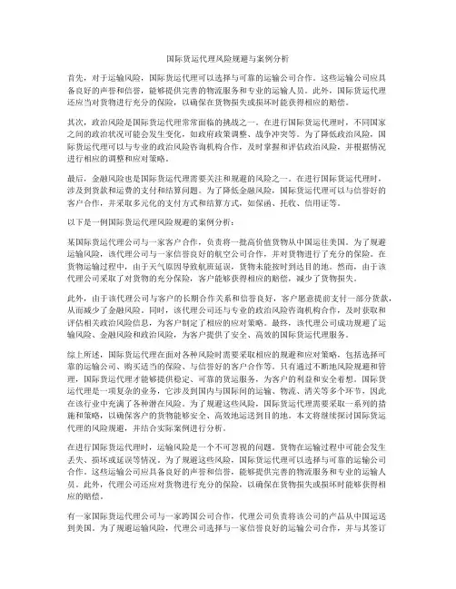 国际货运代理风险规避与案例分析