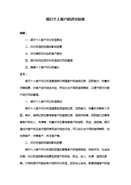 银行个人客户的评分标准