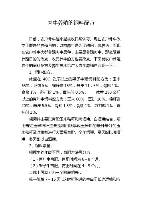 肉牛养殖的饲料配方