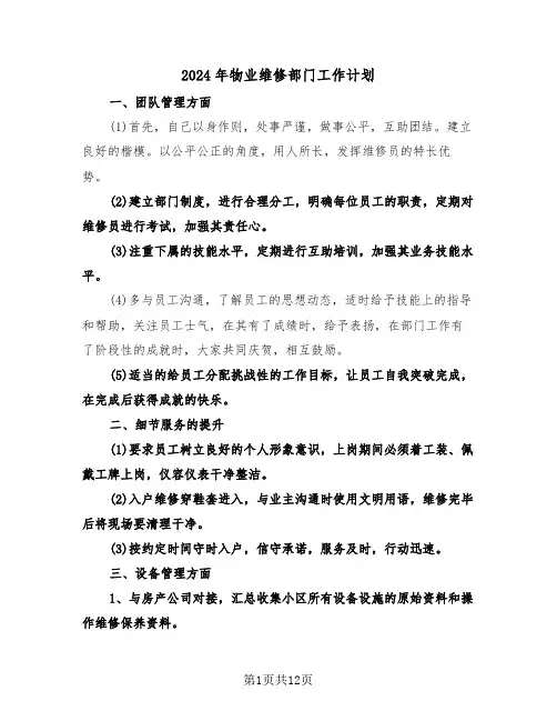 2024年物业维修部门工作计划(三篇)