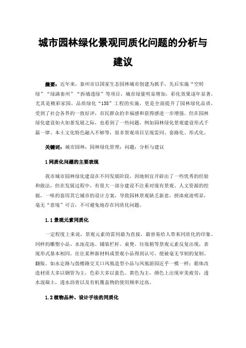 城市园林绿化景观同质化问题的分析与建议