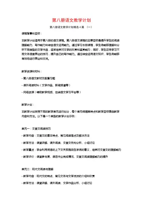 第八册语文教学计划4篇