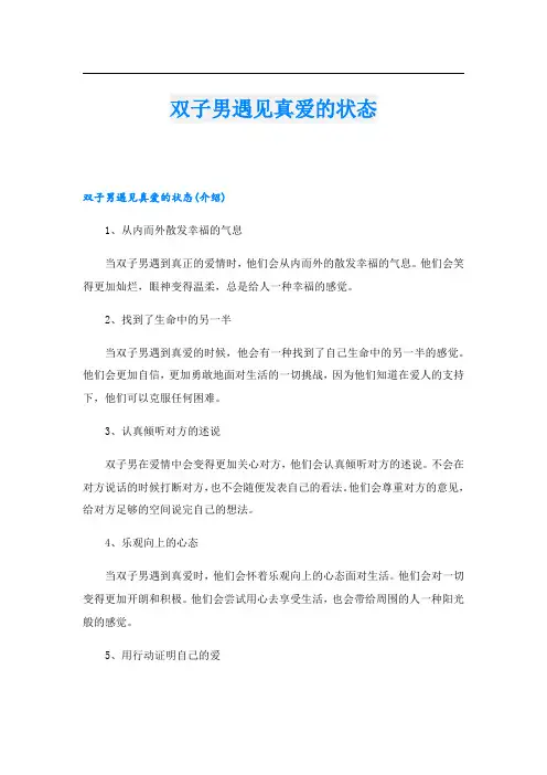 双子男遇见真爱的状态