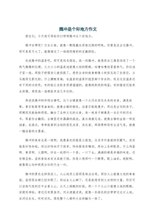 腾冲是个好地方作文