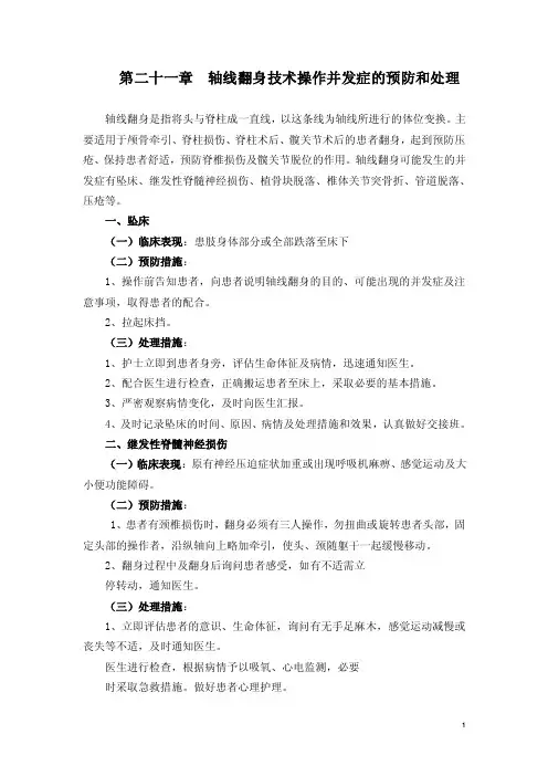 第二十一章轴线翻身技术操作并发症的预防和处理