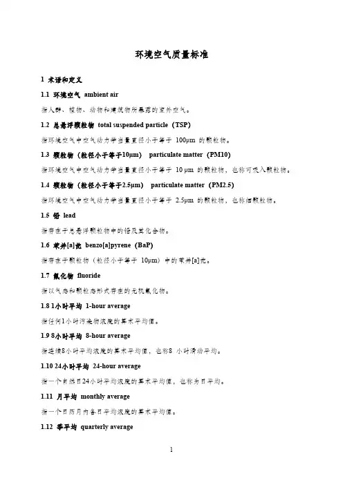 环境空气质量标准