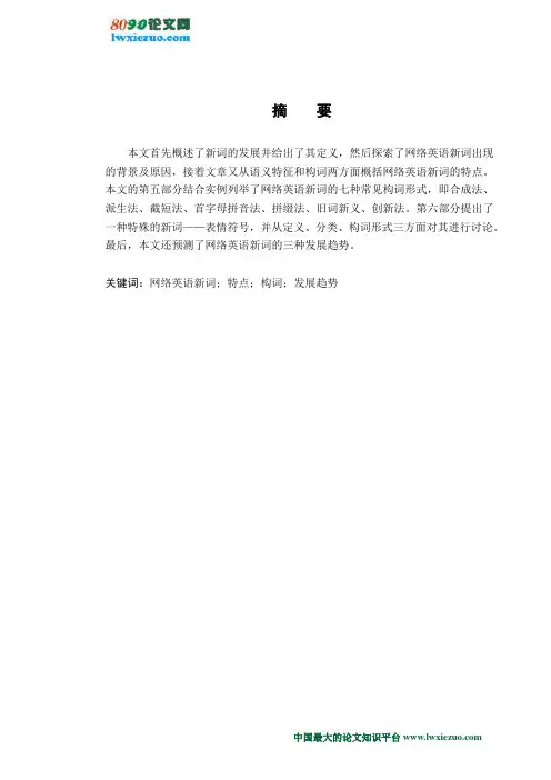 网络英语新词的构词特点及其发展趋势