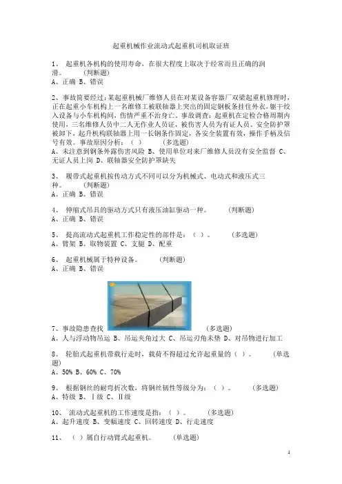 流动式起重机司机取证班习题500解读