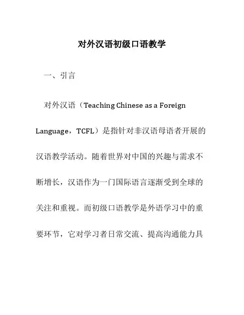 对外汉语初级口语教学