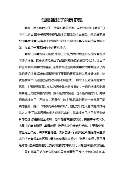 浅谈韩非子的历史观