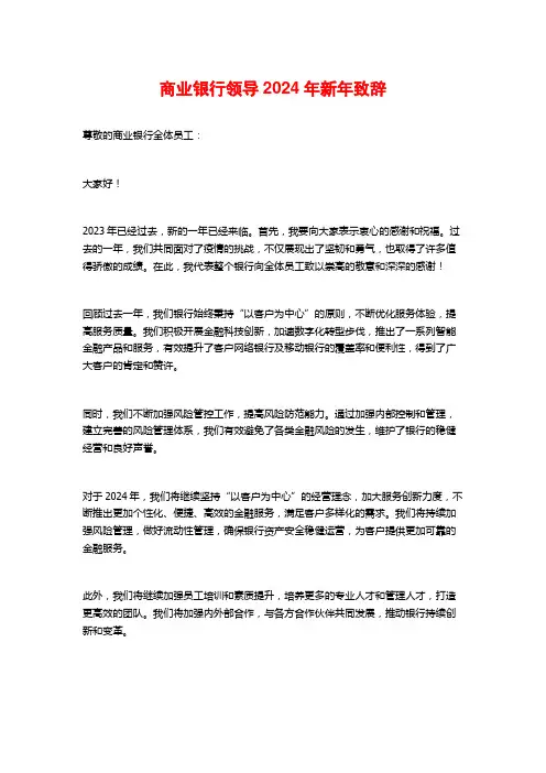商业银行领导2024年新年致辞