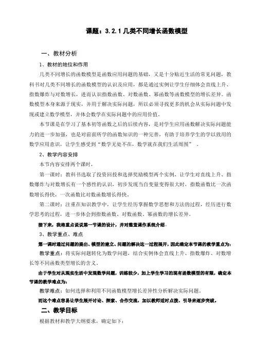 人教版教材数学高中必修一《几类不同增长的函数模型》教学设计