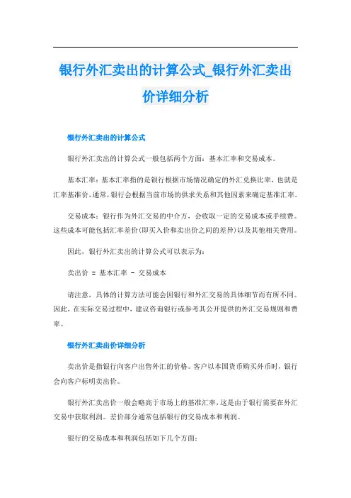 银行外汇卖出的计算公式银行外汇卖出价详细分析