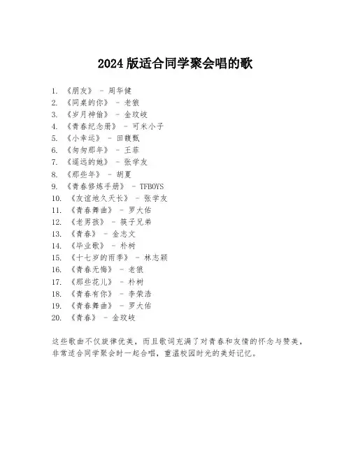2024版适合同学聚会唱的歌