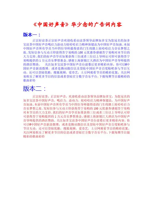 《中国好声音》开场白华少念的广告词内容