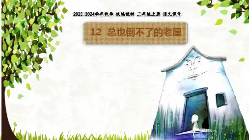 12《总也倒不了的老屋》课件(共22张PPT)