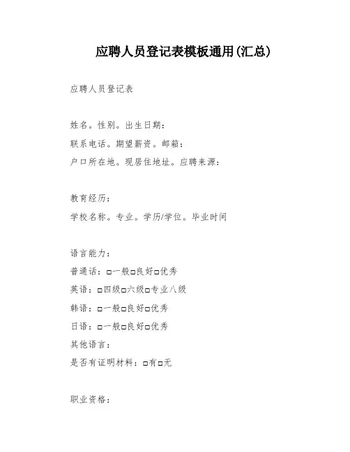 应聘人员登记表模板通用(汇总)