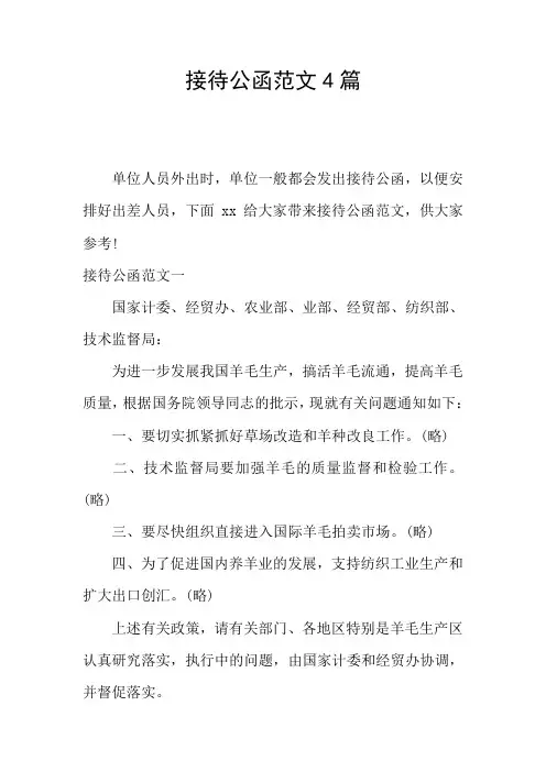接待公函范文4篇