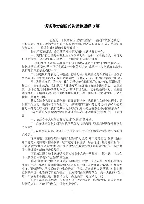 谈谈你对创新的认识和理解 3篇