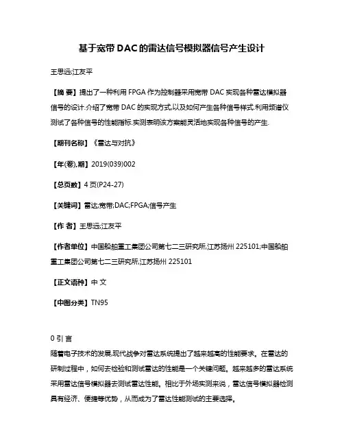 基于宽带DAC的雷达信号模拟器信号产生设计