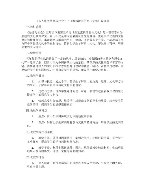 山东人民版品德与社会五下《源远流长的泰山文化》说课稿