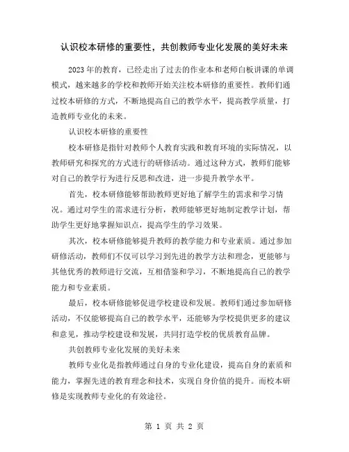 认识校本研修的重要性,共创教师专业化发展的美好未来