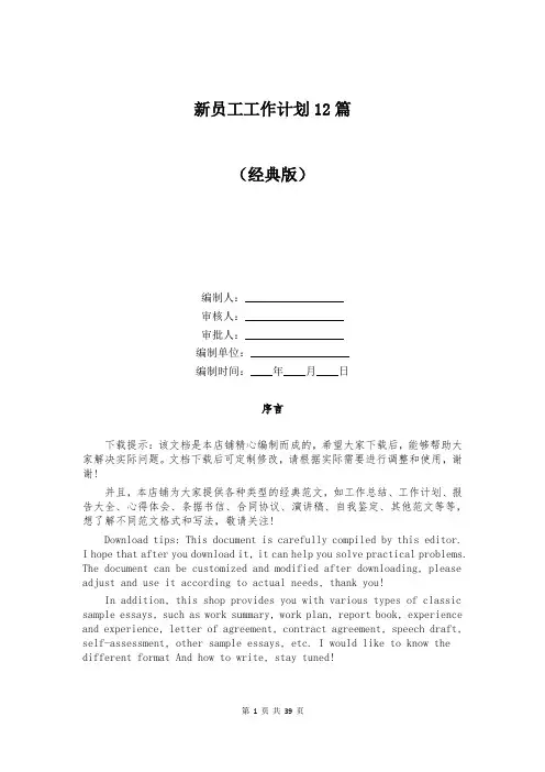 新员工工作计划12篇