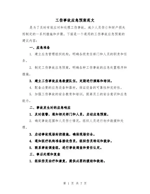 工伤事故应急预案范文（三篇）