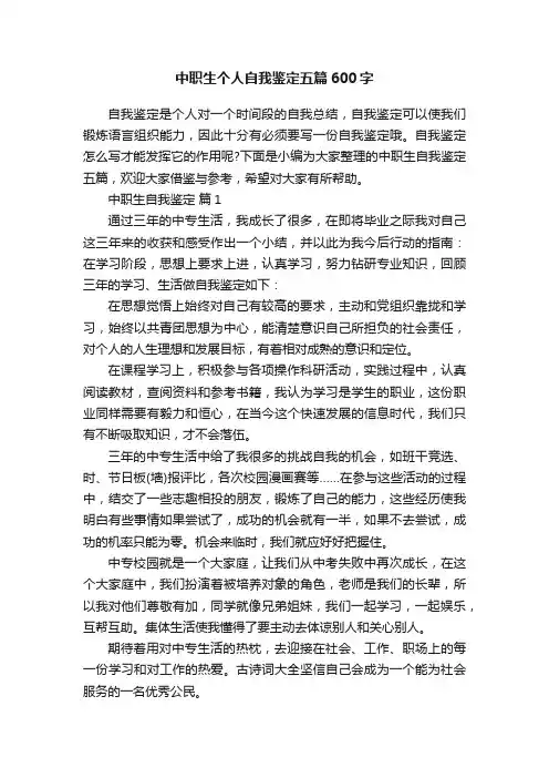 中职生个人自我鉴定五篇600字