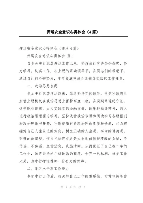 押运安全意识心得体会(4篇)