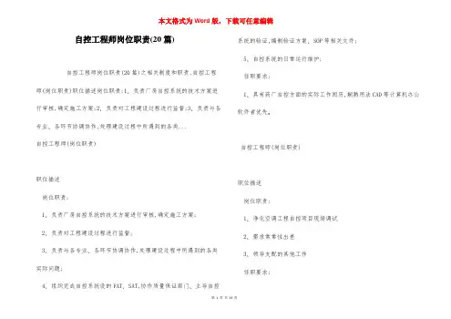 自控工程师岗位职责(20篇)