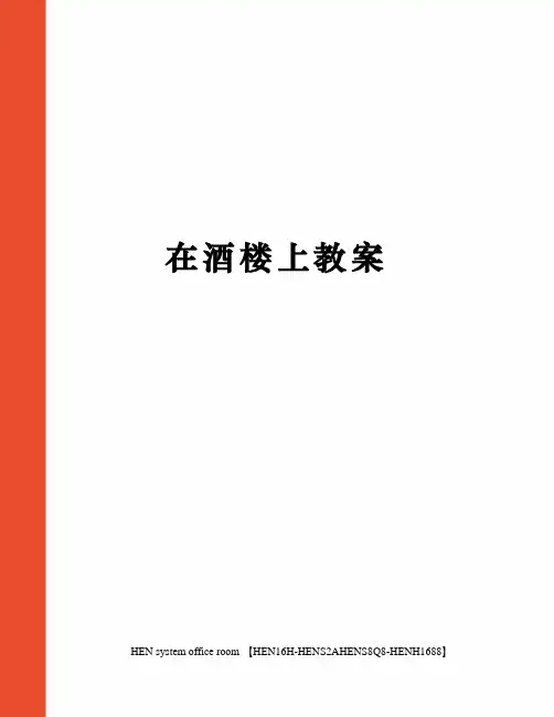 在酒楼上教案完整版